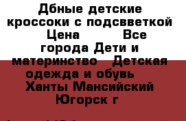 Дбные детские кроссоки с подсвветкой. › Цена ­ 700 - Все города Дети и материнство » Детская одежда и обувь   . Ханты-Мансийский,Югорск г.